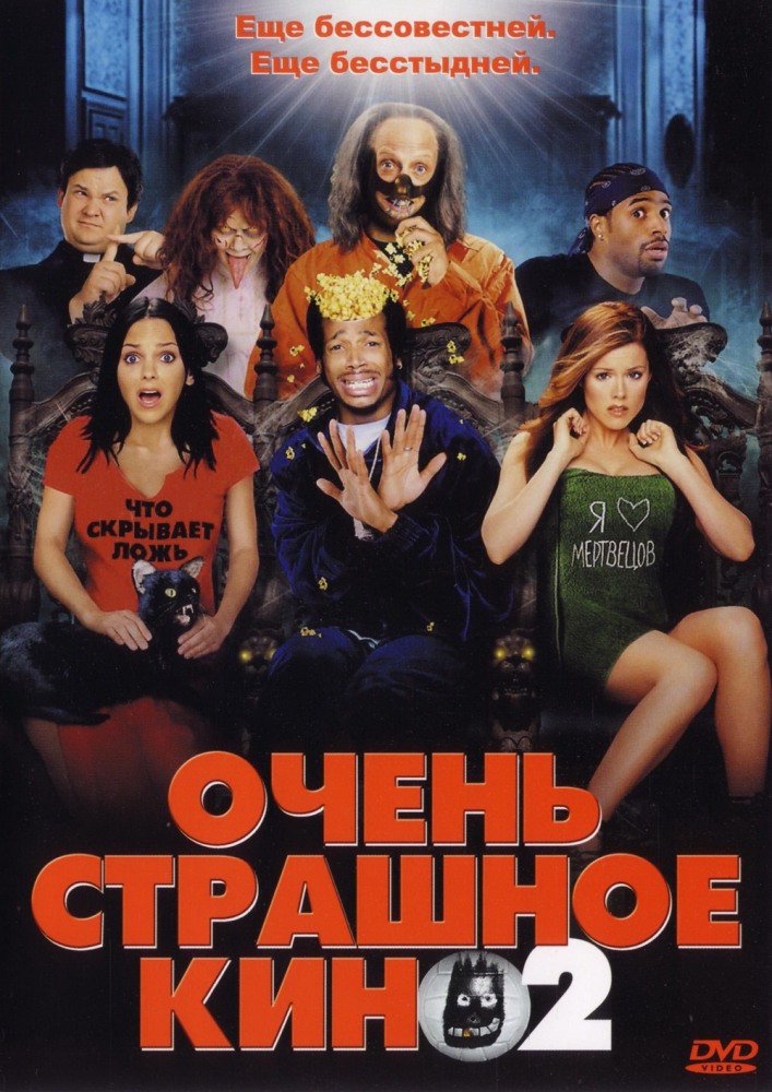 Очень Страшное Кино 2 — Энциклопедия Руниверсалис
